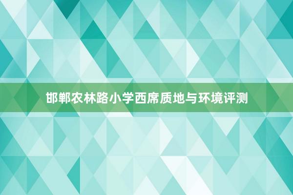 邯郸农林路小学西席质地与环境评测