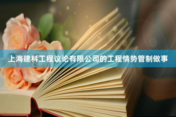 上海建科工程议论有限公司的工程情势管制做事