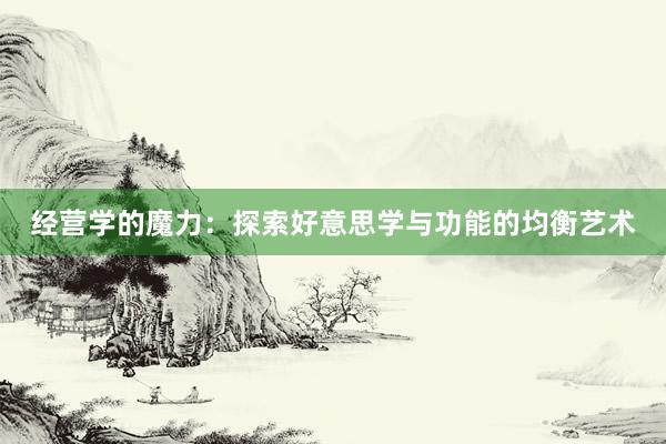 经营学的魔力：探索好意思学与功能的均衡艺术
