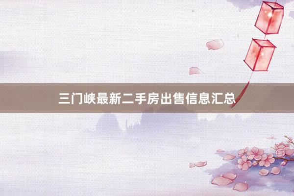 三门峡最新二手房出售信息汇总
