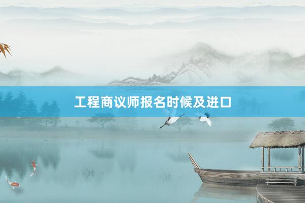 工程商议师报名时候及进口