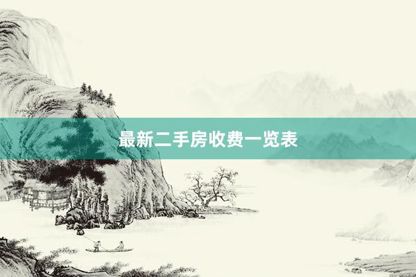 最新二手房收费一览表