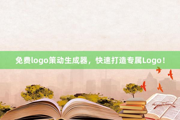 免费logo策动生成器，快速打造专属Logo！