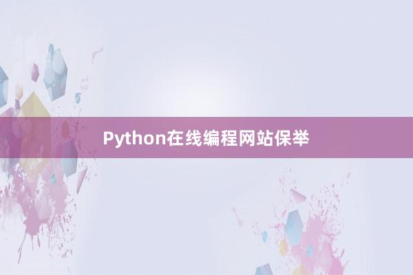 Python在线编程网站保举