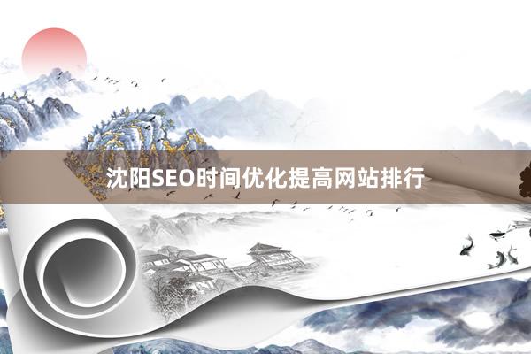沈阳SEO时间优化提高网站排行