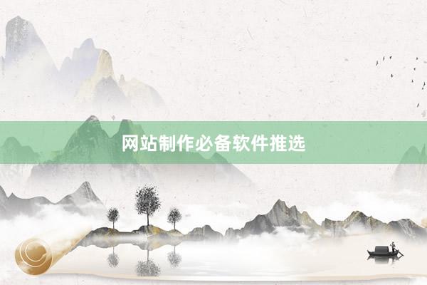 网站制作必备软件推选